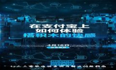 tp人工客服电话查询与解决