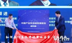 如何在TP系统中设置白名单