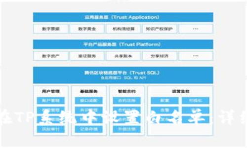 如何在TP系统中设置白名单：详细指南