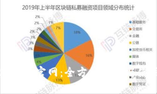 TP钱包正版官网：全方位解析与使用指南