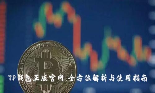 TP钱包正版官网：全方位解析与使用指南