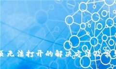 TP钱包网页无法打开的解决