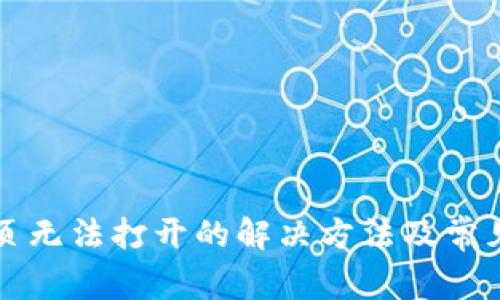 TP钱包网页无法打开的解决方法及常见问题解析