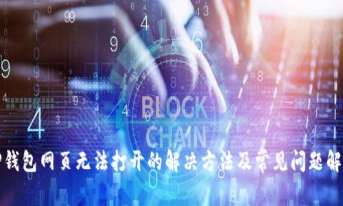 TP钱包网页无法打开的解决方法及常见问题解析