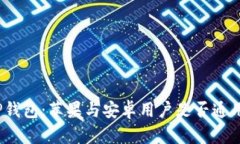 TP钱包：苹果与安卓用户是
