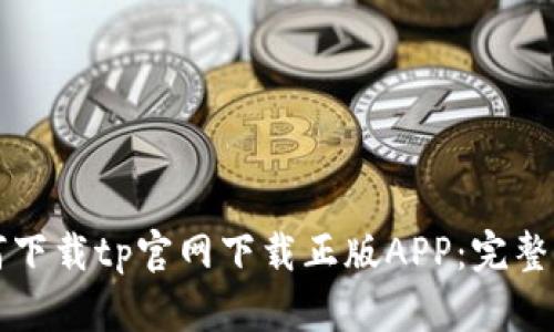 如何下载tp官网下载正版APP：完整指南