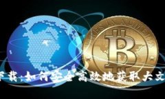 tp丅p下载：如何安全高效