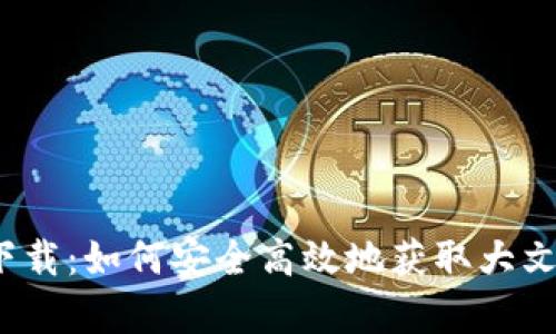 tp丅p下载：如何安全高效地获取大文件资源