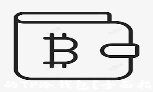 
如何选择适合自己的TP冷钱包？全面指南及常见问题解答