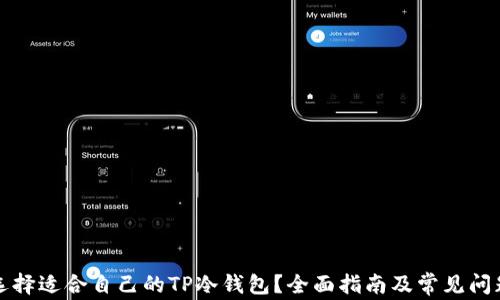 
如何选择适合自己的TP冷钱包？全面指南及常见问题解答