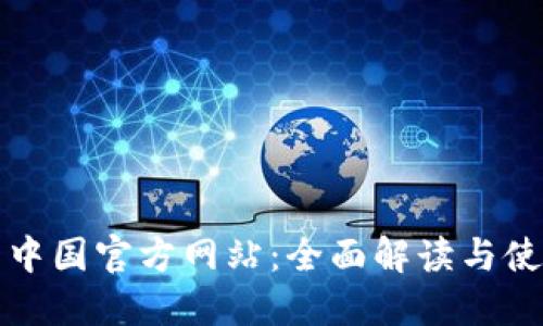 TP钱包中国官方网站：全面解读与使用指南