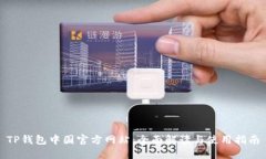 TP钱包中国官方网站：全面