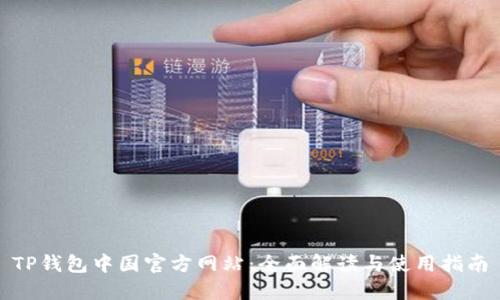 TP钱包中国官方网站:全面解读与使用指南