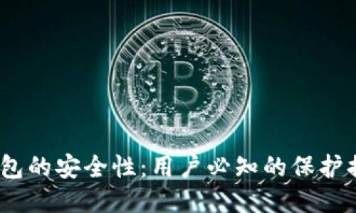 探讨TPT钱包的安全性：用户必知的保护措施与风险