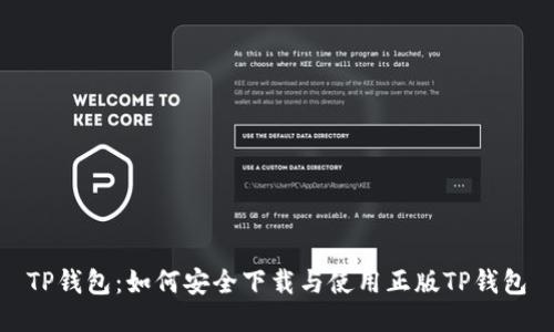 TP钱包：如何安全下载与使用正版TP钱包