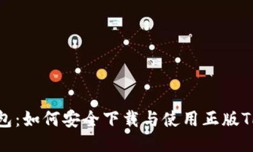 TP钱包：如何安全下载与使用正版TP钱包
