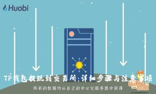 TP钱包提现到交易所：详细步骤与注意事项