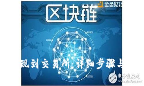 TP钱包提现到交易所：详细步骤与注意事项