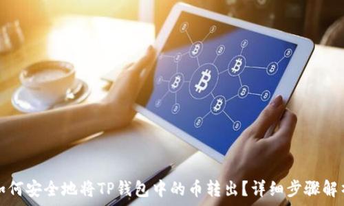   
如何安全地将TP钱包中的币转出？详细步骤解析