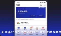  如何在TP钱包中购买PIG币