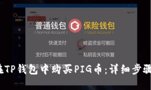  如何在TP钱包中购买PIG币：详细步骤与技巧