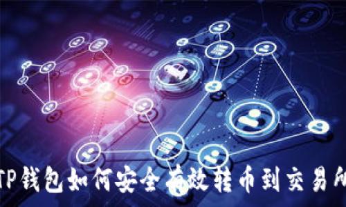   
TP钱包如何安全有效转币到交易所