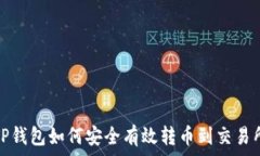   TP钱包如何安全有效转币