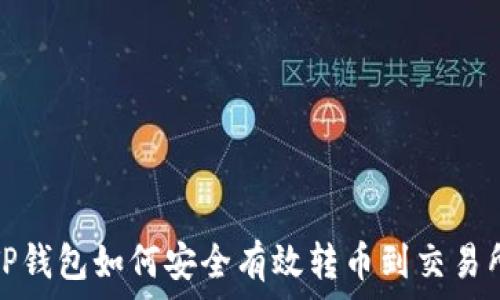   
TP钱包如何安全有效转币到交易所