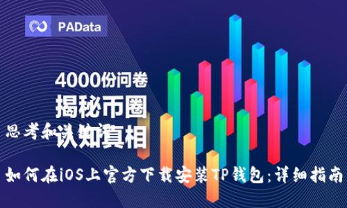 思考和关键词

如何在iOS上官方下载安装TP钱包：详细指南