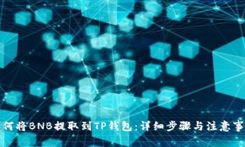 如何将BNB提取到TP钱包：详细步骤与注意事项