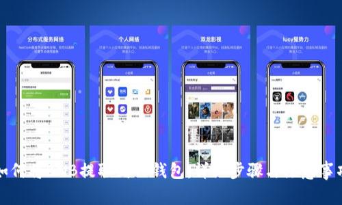 如何将BNB提取到TP钱包：详细步骤与注意事项