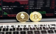 如何下载TP钱包旧版本软件
