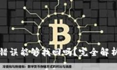 TP钱包转账错误能够找回吗