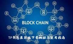 TP钱包最新版下载地址及使