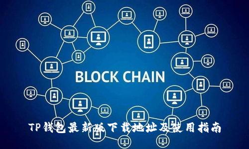 TP钱包最新版下载地址及使用指南