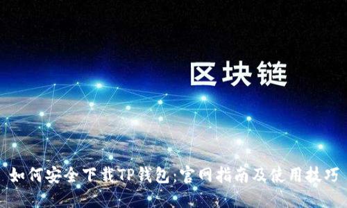 如何安全下载TP钱包：官网指南及使用技巧