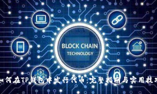 如何在TP钱包中发行代币：完整指南与实用技巧