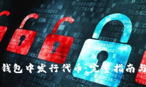 如何在TP钱包中发行代币：完整指南与实用技巧