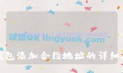 TP钱包添加合约地址的详细