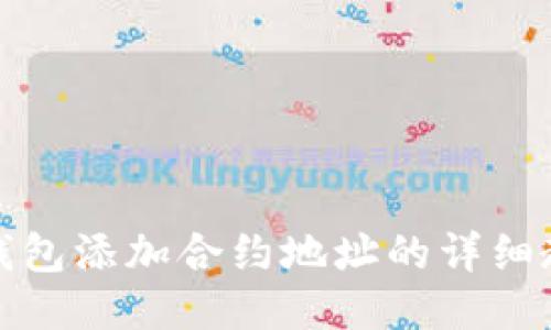 TP钱包添加合约地址的详细教程