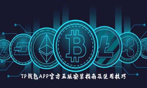 TP钱包APP官方正版安装指南及使用技巧