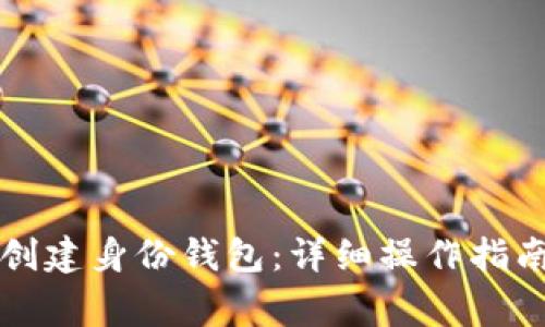 如何在TP钱包中创建身份钱包：详细操作指南与常见问题解答