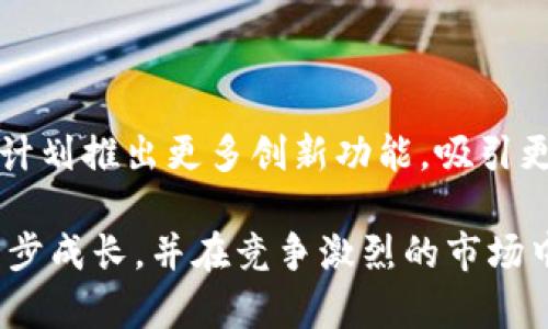 baiotiTP交易所官网：安全、便捷的数字资产交易平台/baioti
TP交易所, 数字资产交易, 加密货币, 交易平台/guanjianci

## 内容主体大纲

1. 引言
   - 什么是TP交易所
   - TP交易所的发展历程

2. TP交易所的功能与优势
   - 多币种交易
   - 安全性
   - 用户友好的界面
   - 快速的交易速度

3. 如何注册TP交易所账号
   - 注册流程步骤
   - 身份验证
   - 安全设置

4. TP交易所的交易流程
   - 如何进行交易
   - 交易费用概述
   - 提现与充值流程

5. TP交易所的市场分析工具
   - 实时市场数据
   - 图表与技术指标
   - 深度分析与预测

6. 客户服务及支持
   - 常见问题解答
   - 在线支持渠道
   - 社区与论坛

7. 总结与展望
   - TP交易所的未来发展
   - 用户的期待

## 详细内容

### 1. 引言

在数字货币不断发展的今天，TP交易所作为一个新兴的数字资产交易平台，日益受到广泛关注。TP交易所不仅提供了便捷的交易体验，还致力于为用户打造安全可靠的交易环境。

TP交易所成立于XXXX年，旨在为全球用户提供多样化的数字资产交易服务。经过数年的发展，TP交易所已经积累了丰富的经验和用户基础，成为了行业内的重要玩家。

### 2. TP交易所的功能与优势

#### 多币种交易

TP交易所支持多种数字资产的交易，包括比特币、以太坊、莱特币等主流加密货币。用户可以在一个平台上轻松进行多种资产的交易，这为投资者提供了更多选择。

#### 安全性

安全一直是用户最关心的问题之一。TP交易所采用了多重安全保护措施，包括冷热钱包分离存储、双重身份验证等，确保用户的资产安全。

#### 用户友好的界面

TP交易所界面设计，用户可以轻松上手。无论是新手还是资深交易者，都能快速找到所需功能，提升交易效率。

#### 快速的交易速度

TP交易所系统稳定，能够实现闪电般速度的交易，确保用户在市场波动时及时做出反应，抓住投资机会。

### 3. 如何注册TP交易所账号

#### 注册流程步骤

用户首先需要访问TP交易所的官方网站，点击“注册”按钮，填写相关信息，包括邮箱、密码等，接受用户协议后提交即可。

#### 身份验证

为了提高安全性，TP交易所要求用户完成身份验证。用户需要上传身份证明文件，经过审核后方可进行交易。

#### 安全设置

注册完成后，建议用户立即启用双重因素认证（2FA），增加额外的安全层级，以防止未授权访问。

### 4. TP交易所的交易流程

#### 如何进行交易

用户完成注册后，可以通过简单的几步开始交易。选择交易对，输入交易数量，确认订单后即可完成交易。TP交易所提供了市价单、限价单等多种订单类型，灵活满足用户需求。

#### 交易费用概述

TP交易所的交易费用相对合理，基于交易金额收取一定比例的手续费。同时，用户可以通过持有平台代币获得交易费用折扣，进一步降低交易成本。

#### 提现与充值流程

用户可以通过银行转账、信用卡等多种方式进行充值，提现相对简单。在账户管理页面选择提现，输入金额和账户信息，提交申请后即可处理。

### 5. TP交易所的市场分析工具

#### 实时市场数据

TP交易所提供详尽的市场数据，包括价格走势图、成交量、买卖深度等，帮助用户实时了解市场变化，做出明智的投资决策。

#### 图表与技术指标

平台内内置多种技术指标工具，用户可以通过MACD、KDJ等指标分析市场动向，制定交易策略。

#### 深度分析与预测

TP交易所还定期提供市场分析报告，邀请行业专家分享市场趋势与未来预测，帮助用户掌握市场脉络。

### 6. 客户服务及支持

#### 常见问题解答

TP交易所官网提供详细的FAQ部分，涵盖注册、交易、账户安全等常见问题，帮助用户解决初始疑惑。

#### 在线支持渠道

用户如有更多问题，可以通过在线客服或电话咨询与TP交易所的客服团队联系，获取及时帮助。

#### 社区与论坛

TP交易所设有社区和论坛，用户可以在平台内与其他交易者交流经验，分享交易策略，增进彼此之间的互动。

### 7. 总结与展望

TP交易所凭借其丰富的功能和安全措施，正在为越来越多的用户提供卓越的交易体验。未来，TP交易所将不断创新，适应市场变化，为用户带来更多便捷和安全的服务。

随着数字资产市场的不断扩大，用户的期待也在增加。TP交易所将继续努力，不断提升自己的服务和技术，把握时代机遇，力争成为全球领先的数字资产交易平台。

## 相关问题

1. **TP交易所的注册要求是什么？**
   - 注册要求包括提供有效的电子邮件地址、设置密码、完成身份验证等。详细介绍每个步骤。

2. **TP交易所支持哪些数字资产？**
   - 深入介绍TP交易所支持的主要数字资产和交易对，分析各类资产的市场表现。

3. **TP交易所的安全性如何保障？**
   - 详细介绍TP交易所的安全措施，包括冷热钱包存储方式、双重身份验证、风险管理等。

4. **如何提高在TP交易所的交易盈利？**
   - 分享有效的交易策略和市场分析技巧，帮助用户提升投资回报。

5. **TP交易所的客服支持有哪些？**
   - 讨论TP交易所提供的客服渠道，包括在线支持、社区论坛、FAQ等。

6. **未来TP交易所的发展前景如何？**
   - 预测TP交易所未来可能的发展路线及如何应对市场竞争和技术变化。 

## 相关问题详细介绍

### 1. TP交易所的注册要求是什么？

为了使用TP交易所，用户首先需要完成注册，这一过程涉及几个基本步骤。首先，用户需要访问TP交易所的官方网站，点击“注册”按钮。这时，系统会要求用户提供一个有效的电子邮件地址和设置一个安全的密码。确认密码后，用户需勾选接受服务协议。

完成以上步骤后，用户会收到一封验证邮件。用户需要打开邮件并点击链接，以激活账户。在激活后，用户需要进行身份验证，这通常需要上传身份证明文件，以及填写个人信息（如姓名、地址、联系方式等）。这是为了符合KYC（客户身份识别）政策，确保交易的合法性。通过后的用户便可以享受TP交易所的完整功能，开始进行交易。

### 2. TP交易所支持哪些数字资产？

TP交易所提供了多种数字资产的交易支持，包括传统的比特币、以太坊、莱特币等主流币种，以及一些新兴的独立币种。用户可以在一个平台上交易多种资产，使得资产配置更加灵活。

具体来说，TP交易所支持的主流数字资产几乎囊括了当前市场上占有率较高的币种。此外，TP交易所还会不定期上线一些新币种，用户可以及时获得投资机会。对于绝大多数用户来说，能够在TP交易所上进行主流和小众数字资产的交易，为他们带来了多样化的投资选择。

### 3. TP交易所的安全性如何保障？

在当今数字资产交易迅速发展的背景下，交易所的安全性显得尤为重要。TP交易所为确保用户的资产安全，采取了多项措施。首先，TP交易所采用冷热钱包分离存储策略，将大部分用户资产存放于离线冷钱包中，只有少部分用于日常交易的资金存放在热钱包中。这样，即使热钱包遭到攻击，冷钱包的资产仍然安全。

其次，TP交易所还实现了双重身份验证。用户在登录时需要输入密码和临时验证码，确保账户不会轻易被未授权访问。此外，平台还会对交易行为进行监控，如发现异常交易，会立即采取措施进行冻结和调查，以维护用户的利益。

总之，TP交易所通过多重安全机制为用户提供了一个相对安全的交易环境，用户可以放心进行资产交易。

### 4. 如何提高在TP交易所的交易盈利？

提高在TP交易所的收益需要有效的策略和市场分析。首先，用户应该学习基本的技术分析方法，如支持和阻力位、移动平均线、成交量等。通过分析市场走势来预测价格变化，及时做出交易决策。

其次，关注市场消息也是非常重要的。市场情绪常常受到新闻和事件的影响，投资者应该不断获取相关信息，以把握机会。例如，关注法规政策变化、新币发布及市场波动等。

此外，风险管理同样不可忽视。用户应根据自身承受能力设置止损和止盈点，同时避免一次性投入过多资金，以降低投资风险。

### 5. TP交易所的客服支持有哪些？

TP交易所提供多种客服支持渠道，以保证用户在遇到问题时能够及时获得帮助。首先，官方网站上设有FAQ部分，解答了用户在注册、交易、提现等方面的常见问题，便于用户快速查找信息。

其次，TP交易所还提供在线客服功能，用户可以在网站上与客服团队实时沟通，解决具体问题。此外，TP交易所的社交媒体平台也常常会发布最新消息和更新，用户可以通过社交平台直接与支持团队联系。

### 6. 未来TP交易所的发展前景如何？

随着数字资产市场的不断扩大，TP交易所有着光明的发展前景。平台将不断交易体验，提升用户服务，以满足不断变化的市场需求。同时，TP交易所还计划推出更多创新功能，吸引更多交易者加入。

此外，考虑到全球金融科技发展趋势，TP交易所有可能会考虑与传统金融机构进行合作，拓展用户基础及市场份额。这些因素都将促进TP交易所进一步成长，并在竞争激烈的市场中占据一席之地。