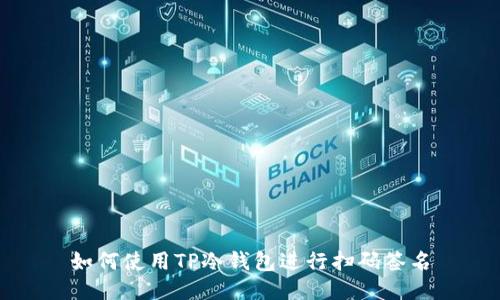 如何使用TP冷钱包进行扫码签名