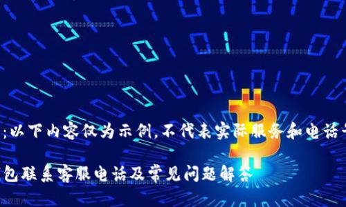注意：以下内容仅为示例，不代表实际服务和电话号码。

TP钱包联系客服电话及常见问题解答