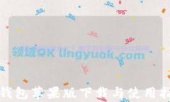 tp钱包苹果版下载与使用指