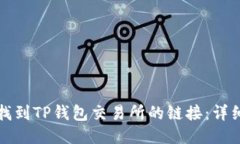 如何找到TP钱包交易所的链