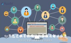 tp钱包兑换等待确认的原因