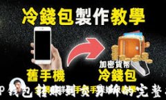 从TP钱包转账到交易所的完