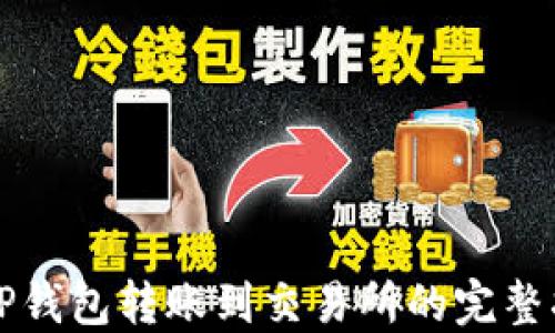 
从TP钱包转账到交易所的完整指南